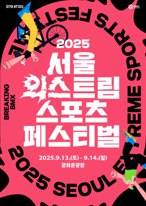 2025 서울 익스트림스포츠 페스티벌 2