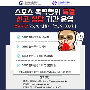 스포츠 폭력행위 특별 신고 상담 기간 운영포츠 폭력행위 특별 신고 상담 기간 운영