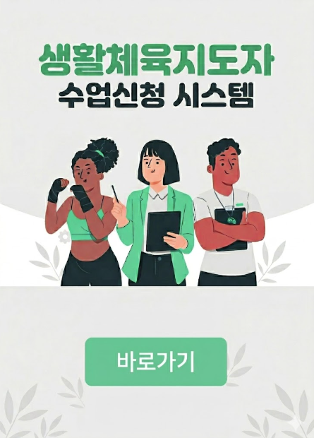 생활체육지도자 수업신청 시스템
