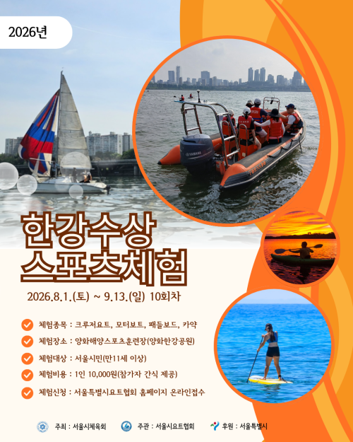 2026 한강수상스포츠교실