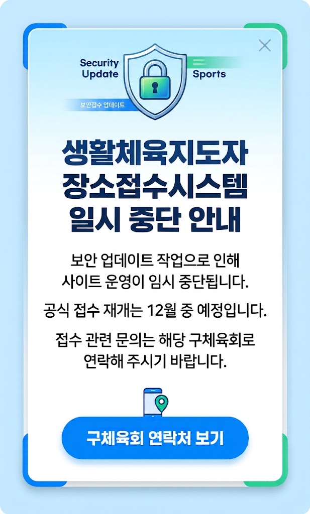 생활체육지도자 수업신청 시스템 임시중단 안내