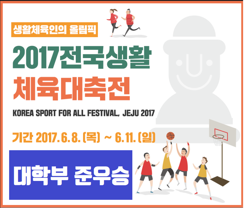 2017년제주도 대축전 대학부 준우승