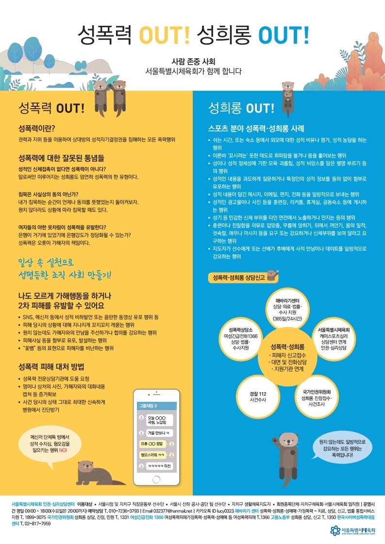 성폭력 OUT! 성희롱 OUT!