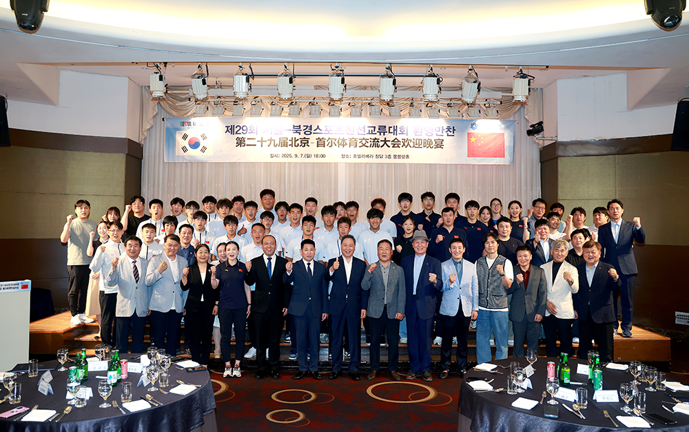 제29회 서울-북경 스포츠친선교류대회 성료