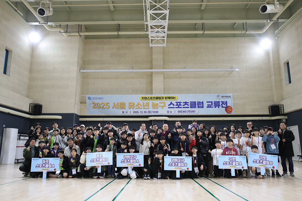 지정스포츠클럽과 함께하는 2025 서울 유소년 농구 스포츠클럽 교류전 개최