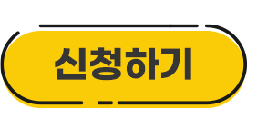 신청하기